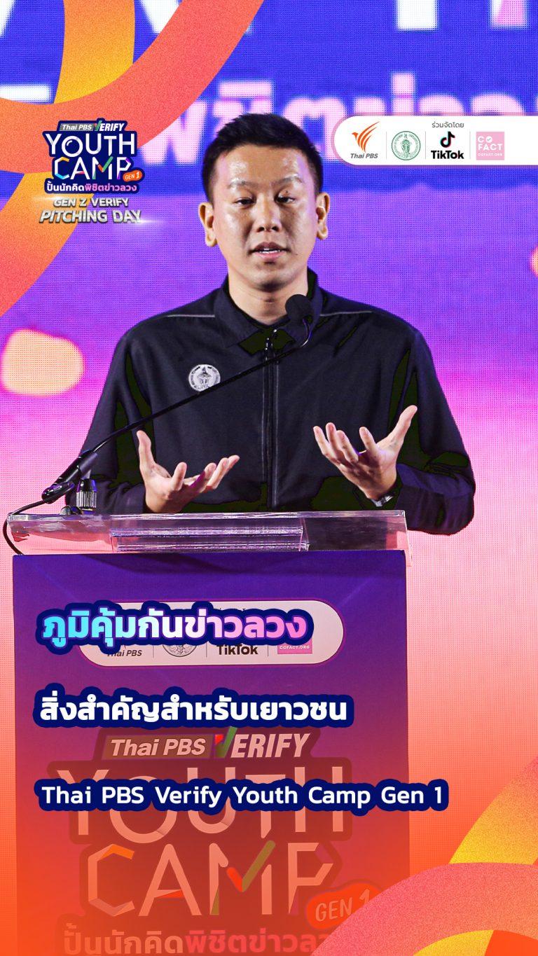 “ภูมิคุ้มกันข่าวลวง” สิ่งสำคัญสำหรับเยาวชน