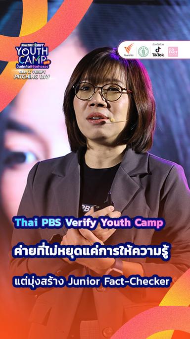 Thai PBS Verify Youth Camp ค่ายที่ไม่หยุดแค่การให้ความรู้ แต่มุ่งสร้าง Junior Fact-Checker