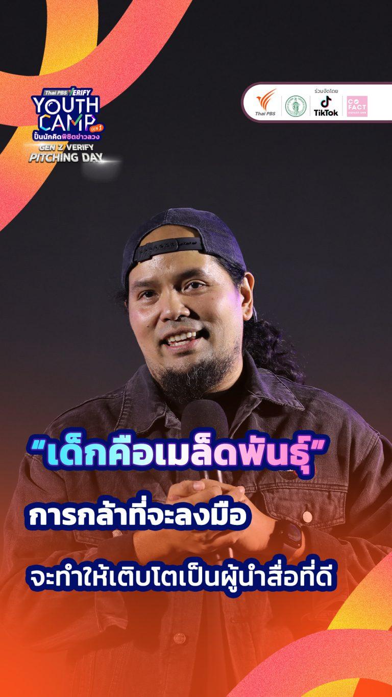 “เด็กคือเมล็ดพันธุ์” การกล้าที่จะลงมือ จะทำให้เติบโตเป็นผู้นำสื่อที่ดี