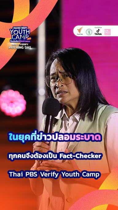 ในยุคที่ข่าวปลอมระบาด ทุกคนจึงต้องเป็น Fact-Checker
