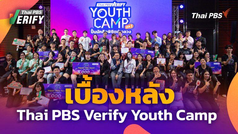 ย้อนดูก่อนจะเป็นค่าย Thai PBS Verify Youth Camp: ปั้นนักคิด พิชิตข่าวลวง Gen 1