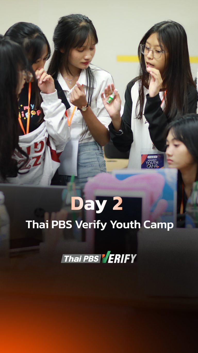 DAY 2 ในค่าย #ThaiPBSVerifyYouthCamp : #ปั้นนักคิดพิชิตข่าวลวง Gen 1