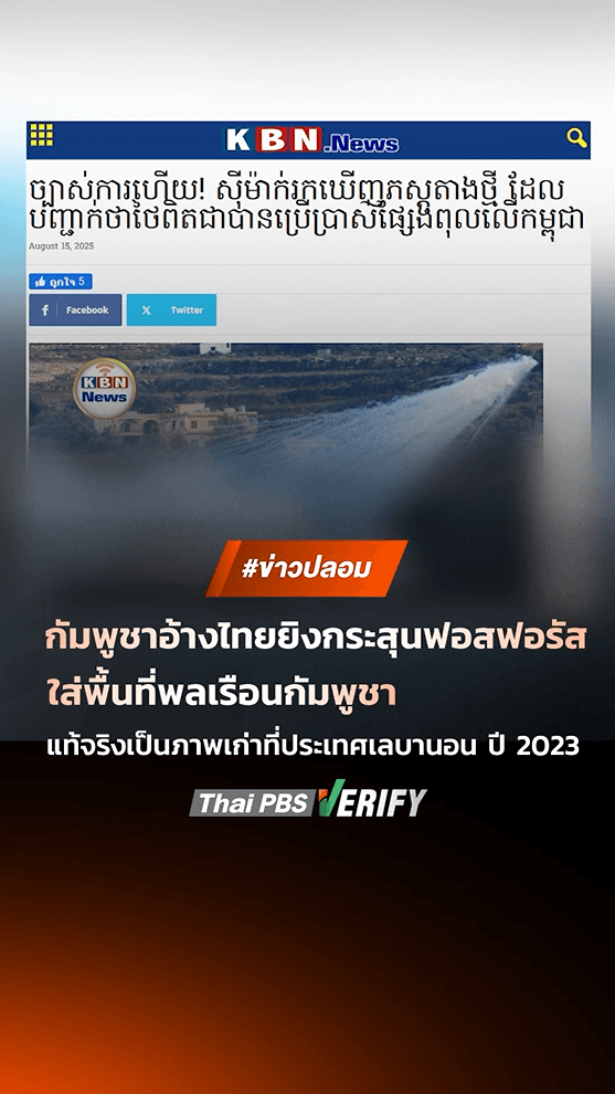 ตรวจสอบแล้ว : สื่อกัมพูชาอ้างภาพไทยยิงกระสุนฟอสฟอรัสใส่พลเรือนกัมพูชา แท้จริงเป็นภาพเก่าอิสราเอลโจมตีเลบานอน ปี 2023