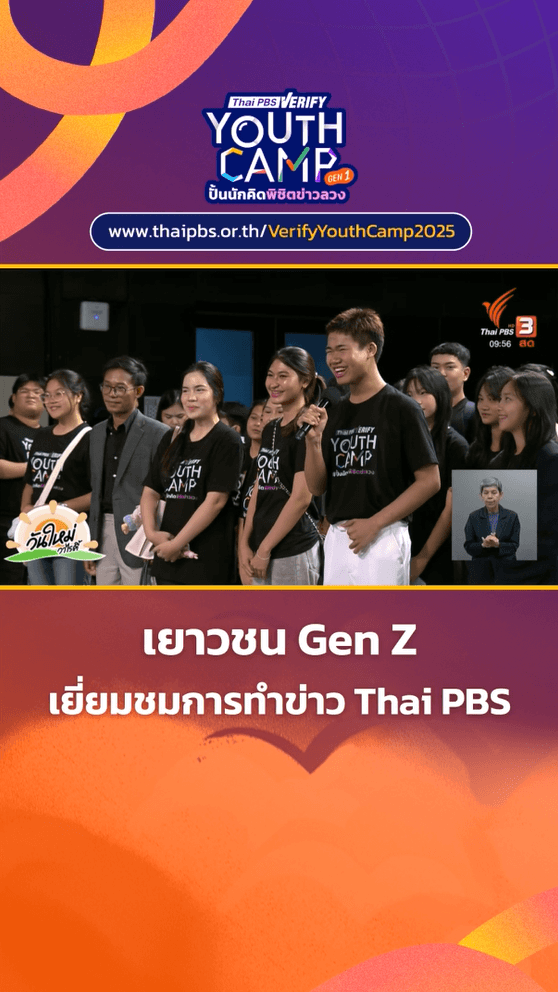 เยาวชน Thai PBS Verify Youth Camp Gen 1 เยี่ยมชมการทำงานเบื้องหลังคนข่าว Thai PBS