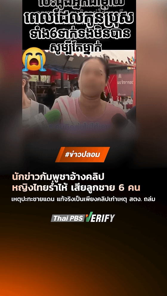 ตรวจสอบแล้ว : นักข่าวกัมพูชาอ้างคลิปหญิงไทยร่ำไห้ ติดต่อลูกชายไม่ได้จากเหตุปะทะชายแดน แท้จริงคลิปเก่าเหตุ สตง. ถล่ม