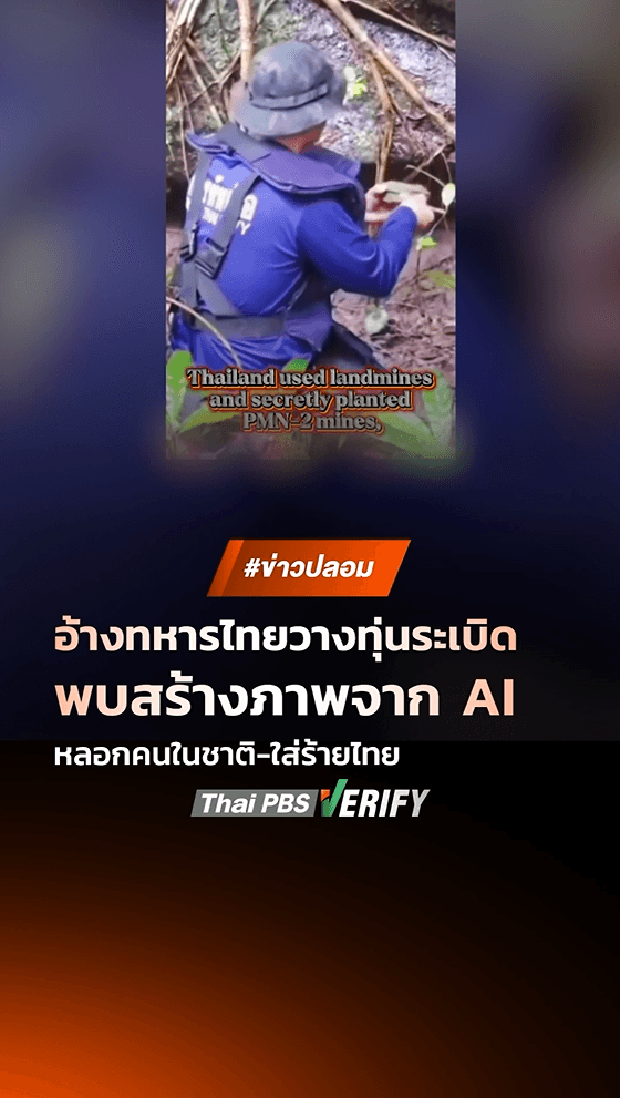 ตรวจสอบแล้ว: สื่อกัมพูชาลงคลิปอ้างทหารไทยวางทุ่นระเบิด พบสร้างภาพจาก AI หลอกคนในชาติ-ใส่ร้ายไทย