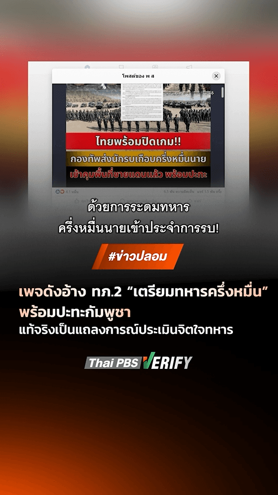 ตรวจสอบแล้ว: เพจดังอ้าง ทภ.2 แถลงฯ “เตรียมทหารครึ่งหมื่น” พร้อมปะทะกัมพูชา แท้จริงเป็นแถลงการณ์ประเมินจิตใจทหาร