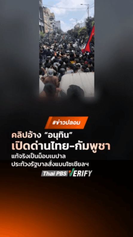 คลิปอ้าง “อนุทิน” เปิดด่านไทย-กัมพูชา แท้จริงเป็นม็อบเนปาลประท้วงรัฐบาลสั่งแบนโซเชียลฯ