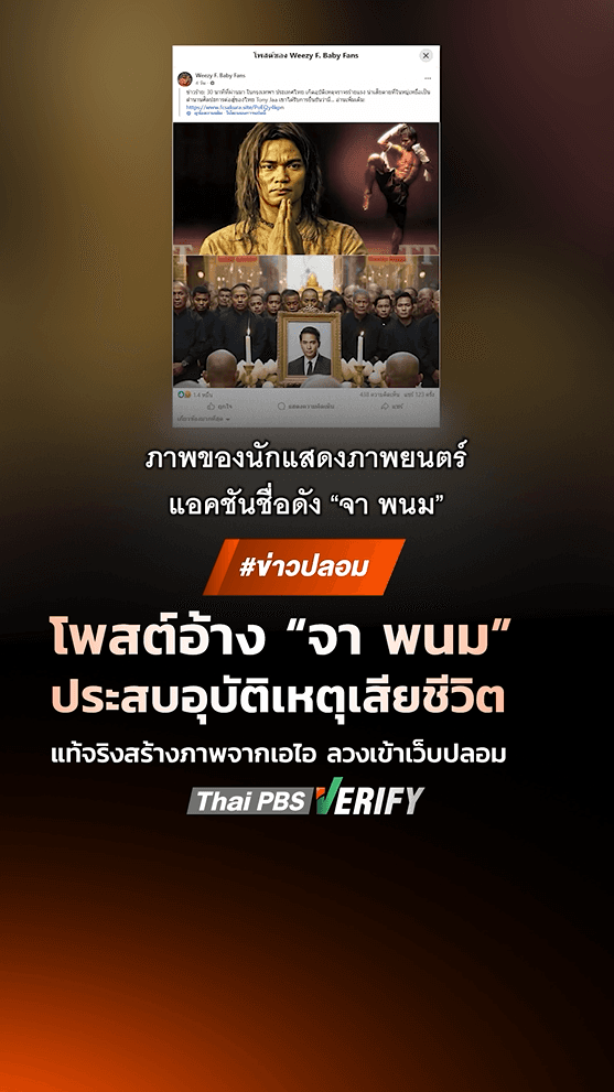 ตรวจสอบแล้ว: โพสต์อ้าง “จา พนม” ประสบอุบัติเหตุเสียชีวิต แท้จริงสร้างภาพจากเอไอ ลวงเข้าเว็บปลอม