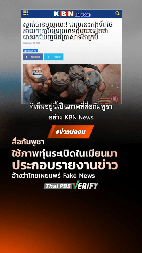 สื่อกัมพูชาใช้ภาพทุ่นระเบิดในเมียนมาประกอบรายงานข่าว อ้างว่าไทยเผยแพร่ Fake News