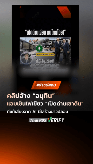 คลิปอ้าง “อนุทิน” แอบเซ็นไฟเขียว “เปิดด่านเขาดิน” ที่แท้เสียงจาก AI ใช้สร้างข่าวปลอม