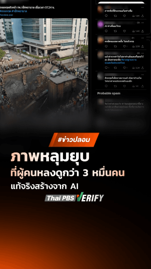ตรวจสอบแล้ว ภาพไทยมุง “หลุมยุบ” ที่แท้สร้างจาก AI