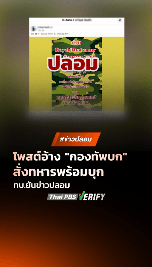 ตรวจสอบแล้ว: โพสต์อ้าง “กองทัพบก” สั่งทหารเคลื่อน “กำลัง-อาวุธ” ประจำจุดเตรียมพร้อมบุก ทบ.ยันข่าวปลอม