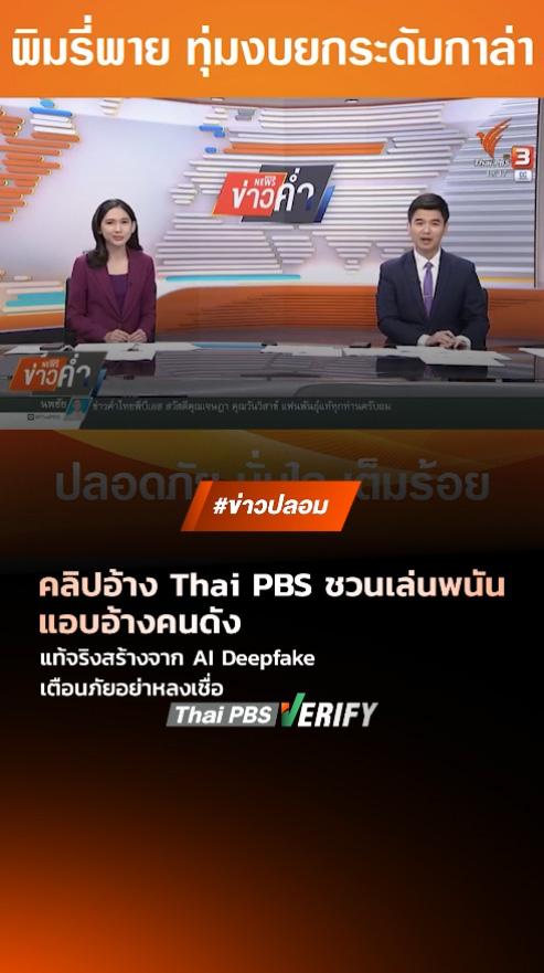 ตรวจสอบแล้ว: คลิปอ้าง Thai PBS ชวนเล่นพนัน-แอบอ้างคนดัง แท้จริงสร้างจาก AI Deepfake เตือนภัยอย่าหลงเชื่อ
