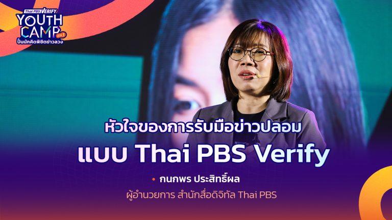 หัวใจของการรับมือกับข่าวปลอม แบบ Thai PBS Verify l กนกพร ประสิทธิ์ผล