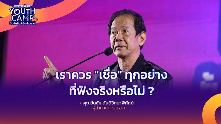 เราควร “เชื่อ” ทุกอย่างที่ฟังจริงหรือไม่ l วันชัย ตันติวิทยาพิทักษ์