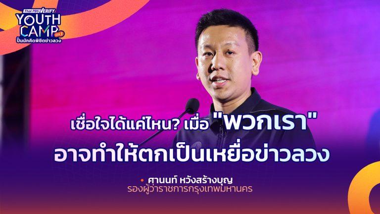 เมื่อคำว่า “พวกของเรา” อาจทำให้ตกเป็นเหยื่อข่าวลวง l ศานนท์ หวังสร้างบุญ