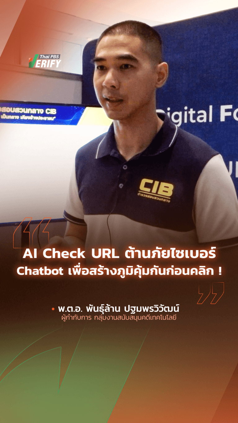 AI Check URL ต้านภัยไซเบอร์ Chatbot เพื่อสร้างภูมิคุ้มกันก่อนคลิก !