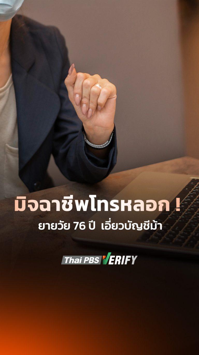 มิจฉาชีพโทรหลอก! ยายวัย 76 ปี  เอี่ยวบัญชีม้า