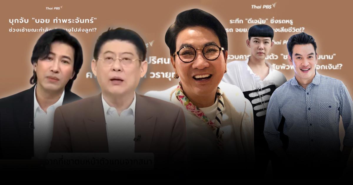 Thai  PBS Verify กับการถอดเบื้องหลัง “ข่าวปลอม” อ้าง “ดารา-คนดัง” ถูกจับ-เสียชีวิต!