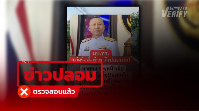 คลิปอ้าง อดีต ผบ.ทร. ไม่ยอมรับ MOU 44 แท้จริงภาพเก่า-ข้อความเท็จ ทำคนหลงดูกว่า 2 ล้านครั้ง