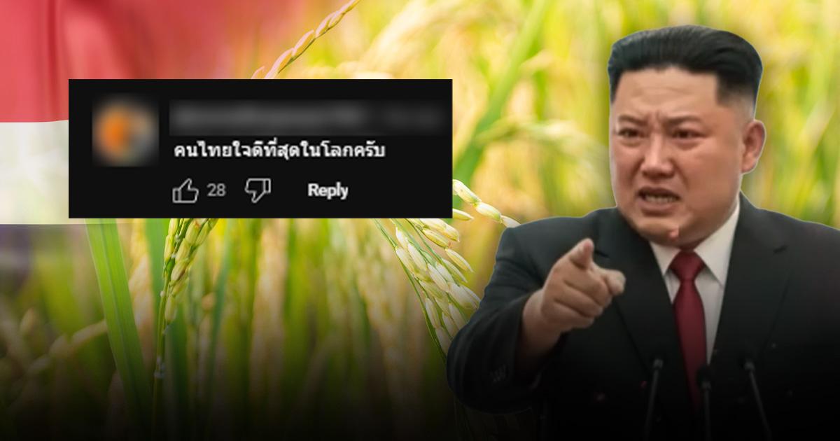 Verified: “Kim Jong-un” cries and thanks Thailand for sending rice to aid North Korea