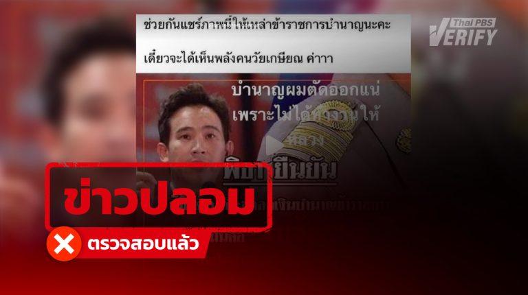แชร์คำพูด “พิธา” ตัดงบ ขรก. บำนาญที่แท้ข่าวบิดเบือนเก่าปี 65