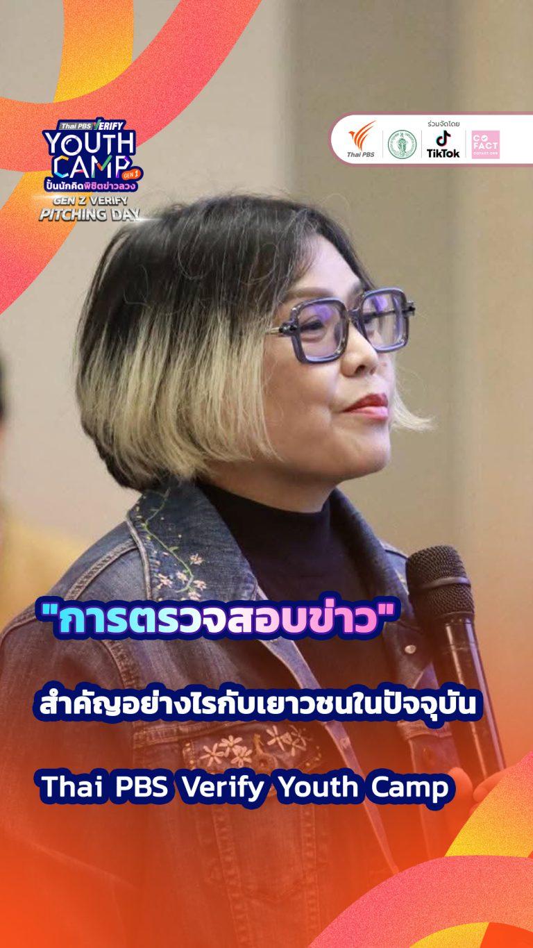 “การตรวจสอบข่าว” สำคัญอย่างไรกับเยาวชนในปัจจุบัน : Thai PBS Verify Youth Camp Gen 1