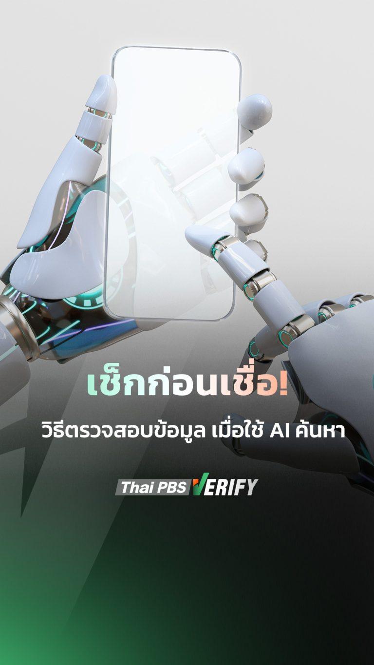 เช็กก่อนเชื่อ! วิธีตรวจสอบข้อมูล เมื่อใช้ AI ค้นหา