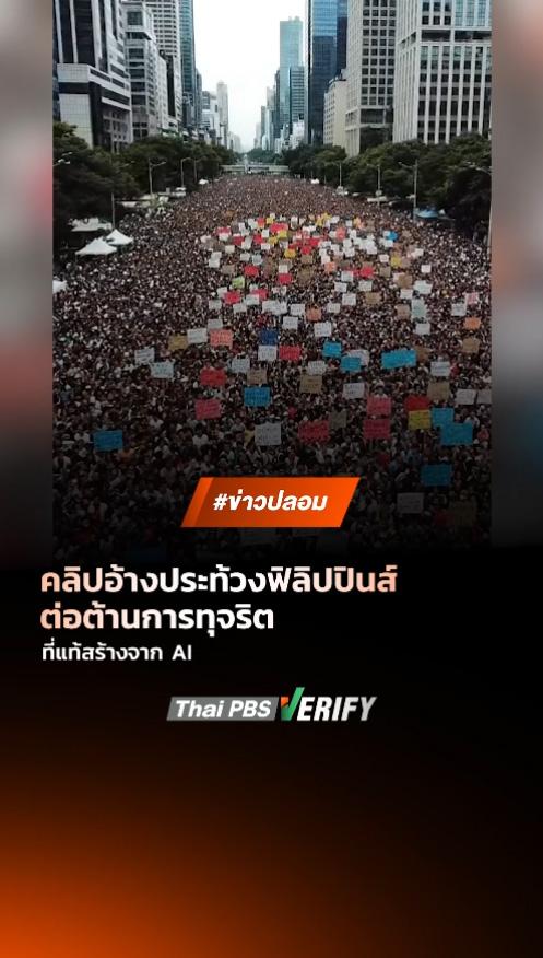 ตรวจสอบแล้ว: คลิปอ้างประท้วงฟิลิปปินส์ต่อต้านการทุจริตโครงการป้องกันน้ำท่วม ที่แท้สร้างจาก AI