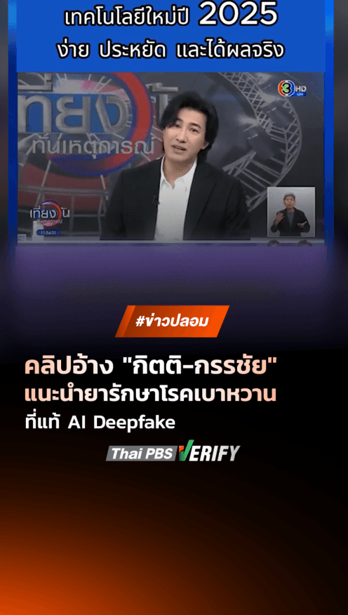 ตรวจสอบแล้ว: คลิปอ้าง “กิตติ-กรรชัย” รายงานข่าวยารักษาภาวะน้ำตาลในเลือดสูง ที่แท้ AI Deepfake