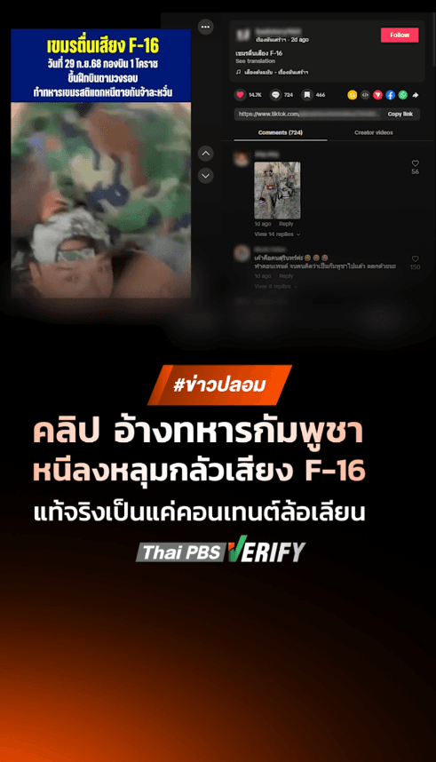 ตรวจสอบแล้ว: คลิป TikTok อ้างทหารกัมพูชาหนีลงหลุมกลัวเสียง F-16 แท้จริงเป็นแค่คอนเทนต์ล้อเล่น ทำสื่อดังหลงเชื่อรายงานข่าว