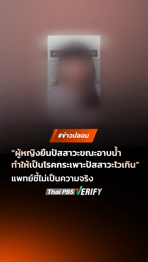 ตรวจสอบแล้ว: สาวโพสต์อ้าง “ผู้หญิงยืนฉี่ขณะอาบน้ำทำให้เป็นโรคกระเพาะปัสสาวะไวเกิน” แพทย์ชี้ไม่เป็นความจริง