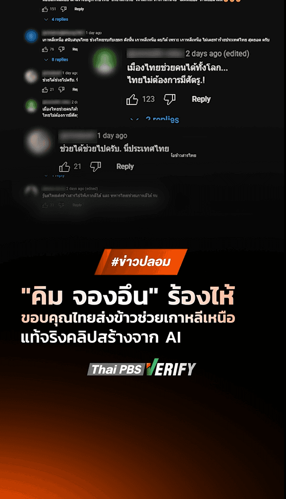 ตรวจสอบแล้ว: “คิม จองอึน” ร้องไห้ขอบคุณไทยส่งข้าวช่วย แท้จริงคลิปสร้างจาก AI