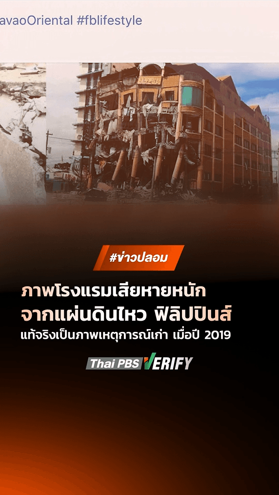 ตรวจสอบแล้ว : ภาพโรงแรมเสียหายหนักจากแผ่นดินไหว ฟิลิปปินส์ แท้จริงเป็นภาพเหตุการณ์เก่า เมื่อปี 2019