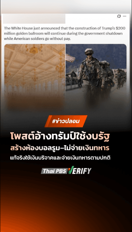 โพสต์อ้างทรัมป์ใช้งบรัฐสร้างห้องบอลรูม-ไม่จ่ายเงินทหาร แท้จริงใช้เงินบริจาคและจ่ายเงินทหารตามปกติ