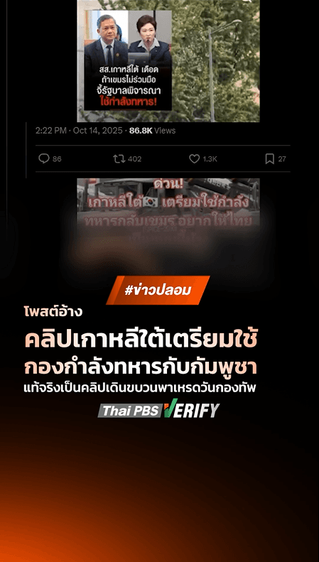 ตรวจสอบแล้ว: โพสต์อ้างคลิปเกาหลีใต้เตรียมใช้กองกำลังทหารกับกัมพูชา แท้จริงเป็นคลิปเดินขบวนพาเหรดวันกองทัพ