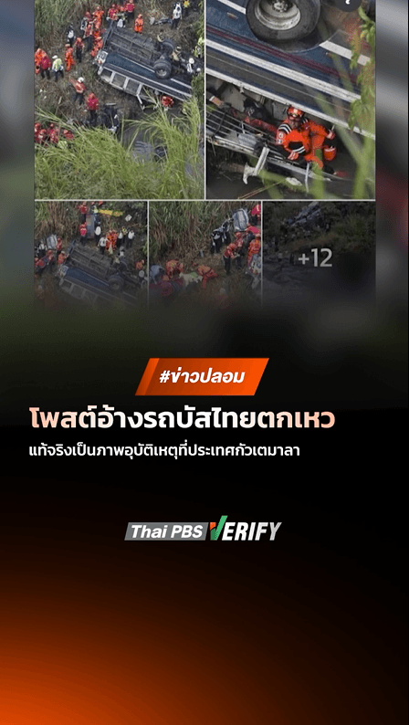 โพสต์ชาวกัมพูชาอ้างรถบัสไทยตกเหว แท้จริงเป็นภาพอุบัติเหตุที่ประเทศกัวเตมาลา