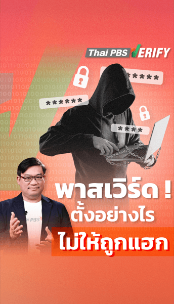 พาสเวิร์ด ! ตั้งอย่างไรให้ไม่ถูกแฮก