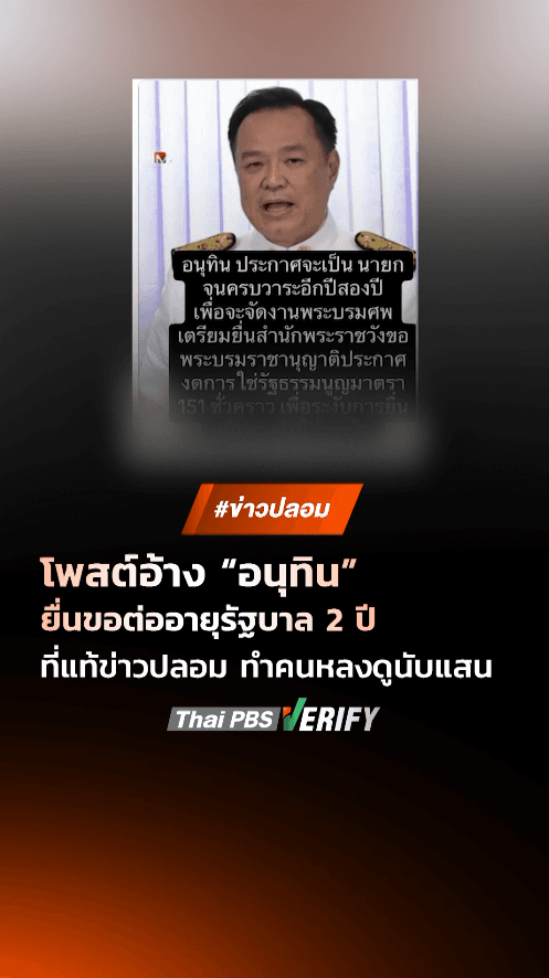 โพสต์อ้าง “อนุทิน” ยื่นขอต่ออายุรัฐบาล 2 ปี ที่แท้ข่าวปลอม ทำคนหลงดูนับแสน