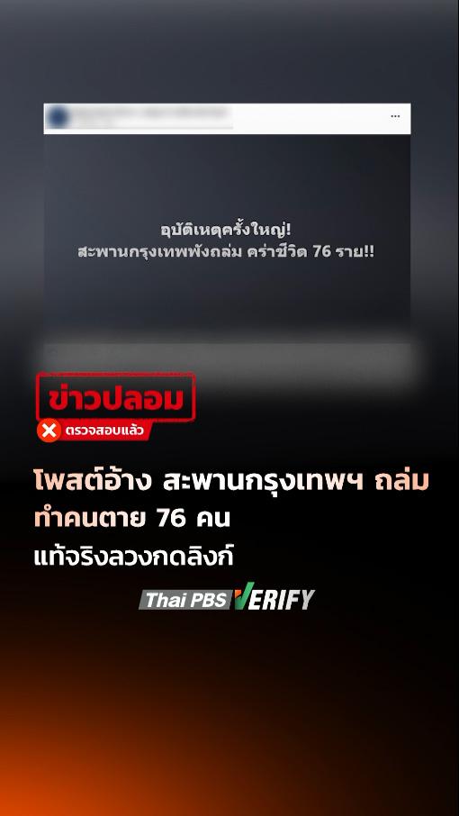 โพสต์อ้างสะพานกรุงเทพฯ ถล่ม!! เสียชีวิต 76 คน แท้จริงเป็นเพจกัมพูชาปั่นข่าวปลอม