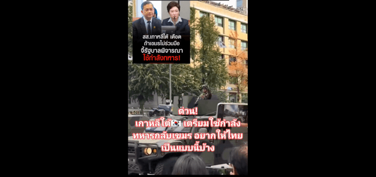 ตรวจสอบแล้ว: โพสต์อ้างคลิปเกาหลีใต้เตรียมใช้กองกำลังทหารกับกัมพูชา แท้จริงเป็นคลิปเดินขบวนพาเหรดวันกองทัพ