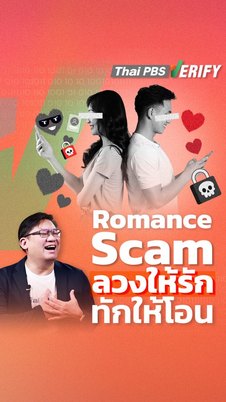 Romance Scam ลวงให้รัก ทักให้โอน