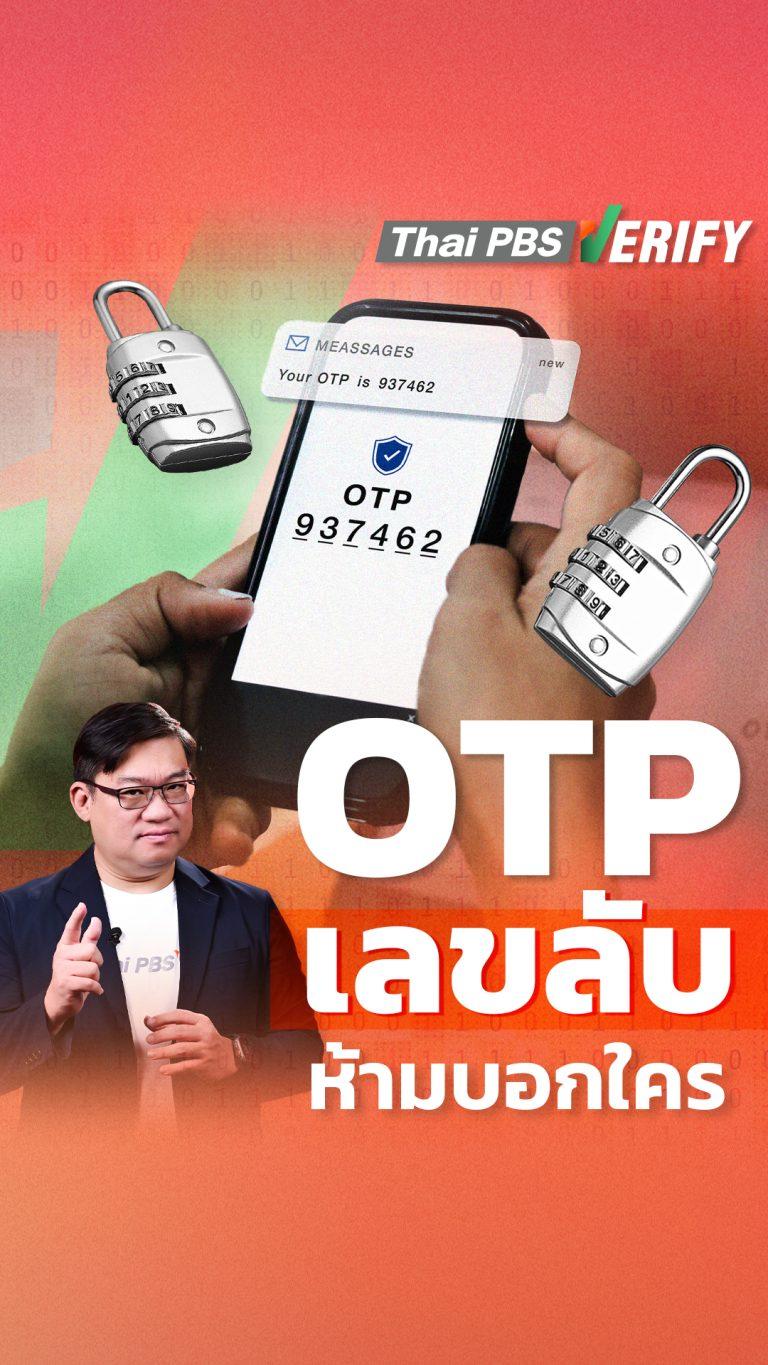 OTP เลขลับ ห้ามบอกใคร?