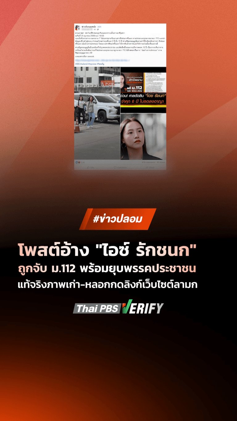 โพสต์อ้าง “ไอซ์ รักชนก” ถูกจับ ม.112 พร้อมยุบพรรคประชาชน แท้จริงภาพเก่า-หลอกกดลิงก์เว็บไซต์ลามก