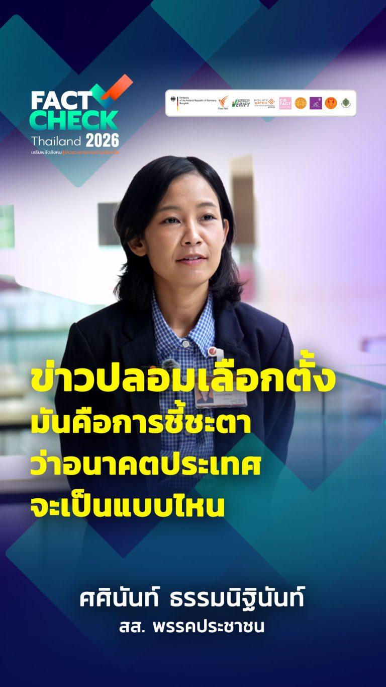 “ข่าวปลอม” กระทบ “อนาคต” ประเทศไทยอย่างไร ?
