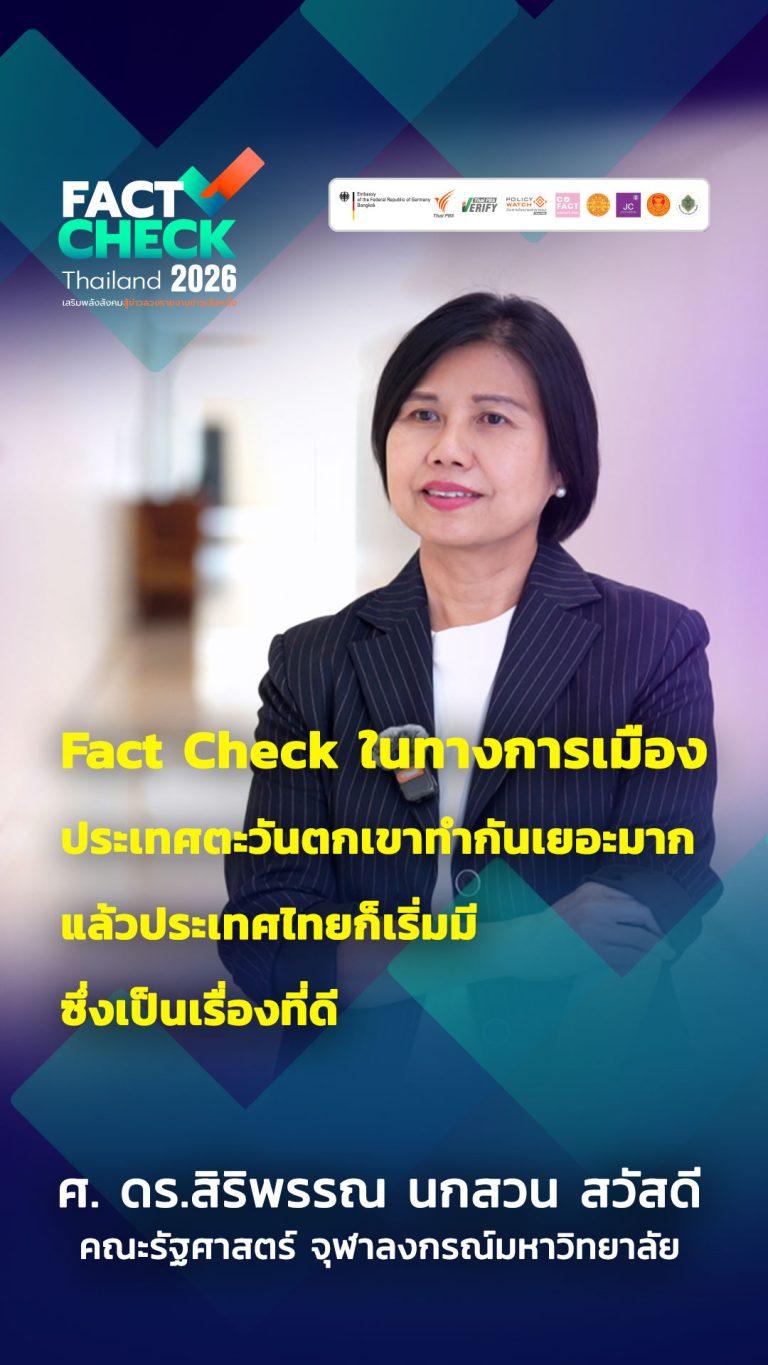 ทำอย่างไร ? เมื่อ “ข่าวปลอม” ฝังรากกลายเป็น “ความเชื่อ” : Fact Check Thailand 2026