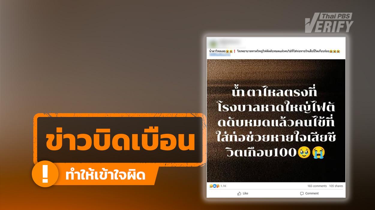 “ตายเกือบร้อย” ไม่จริง!  สธ.โต้ข่าวโซเชียลฯ ยันผู้เสียชีวิต รพ.หาดใหญ่จากน้ำท่วมแค่ 14 คน