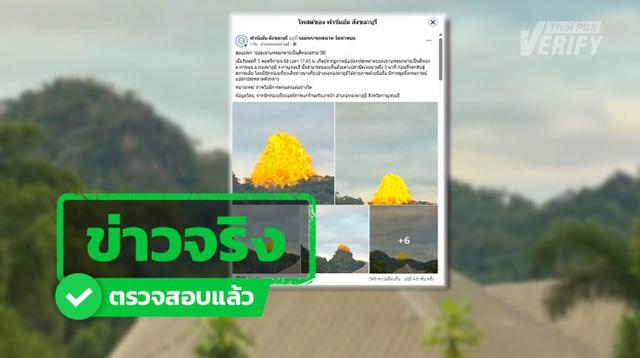 แสงแดดจริง ๆ &#8220;ยอดเขาแหลมกลายเป็นสีทอง&#8221; นักวิทย์ฯ &#8211; ผู้เชี่ยวชาญชี้แสงแดดปกติ