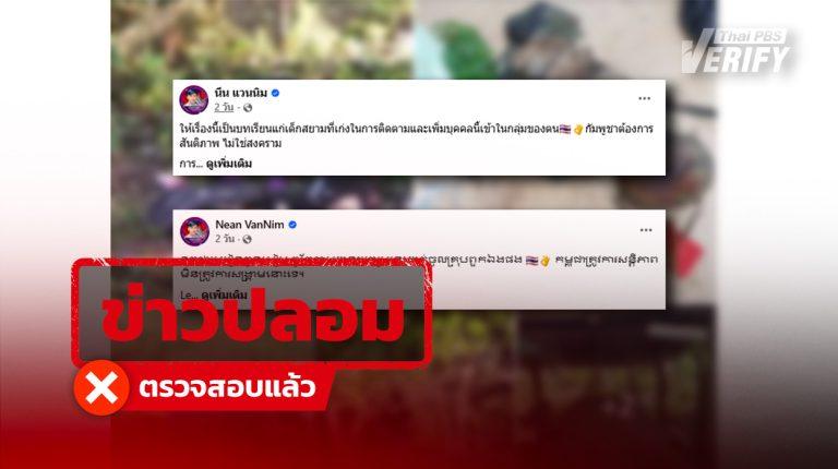 หนุ่ม “กัมพูชา” โพสต์ภาพอ้าง “ศพทหารไทย” ตรวจสอบแล้วเป็นภาพเก่าเหตุบุกฐานนาวิกฯ จ.นราธิวาส ปี 56 ไม่เกี่ยวสถานการณ์ไทย-กัมพูชา